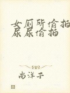 女厕所偷拍女人尿尿偷拍