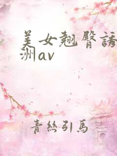 美女翘臀诱惑亚洲av