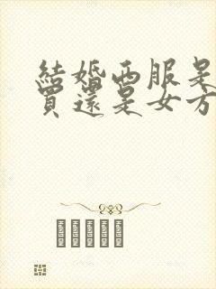 结婚西服是男方买还是女方买