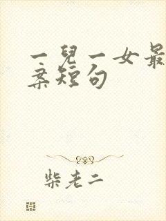 一儿一女最火文案短句