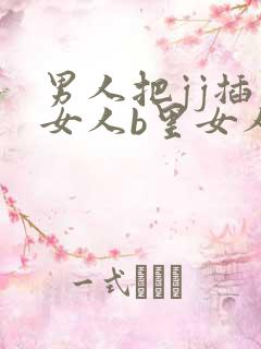 男人把jj插入女人b里女人有感觉吗?