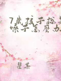 7岁孩子总是清嗓子怎么办