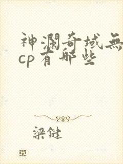 神澜奇域无双珠cp有哪些