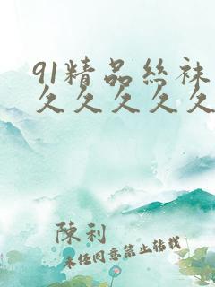 91精品丝袜久久久久久久久