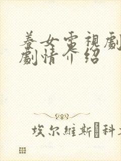 养女电视剧分集剧情介绍