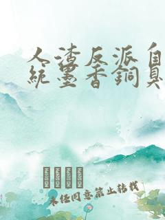 人渣反派自救系统墨香铜臭全本