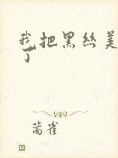 我把黑丝美女操了