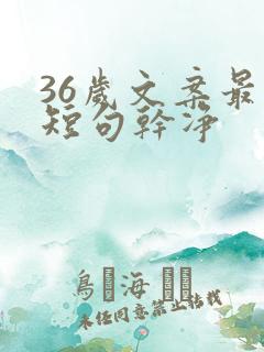 36岁文案最火短句干净