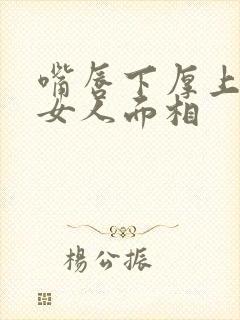 嘴唇下厚上薄的女人面相