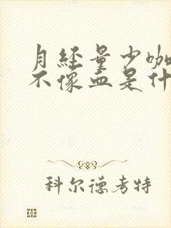 月经量少咖啡色不像血是什么原因