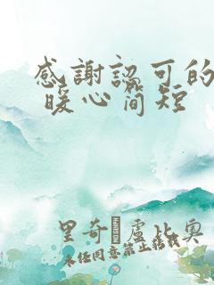 感谢认可的话语 暖心简短