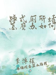 蹲式厕所堵住了怎么办如何疏通