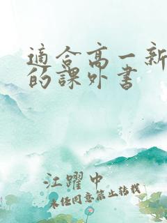 适合高一新生读的课外书