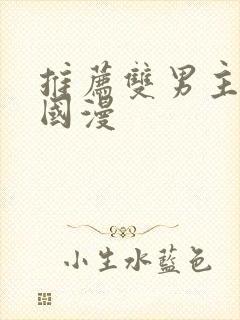 推荐双男主漫画国漫