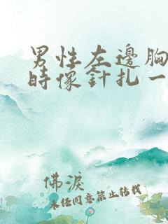 男性左边胸部有时像针扎一样疼