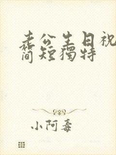 老公生日祝福语简短独特