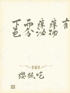 下面痒痒有黄绿色分泌物