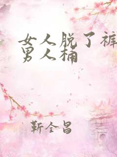 女人脱了裤衩让男人桶