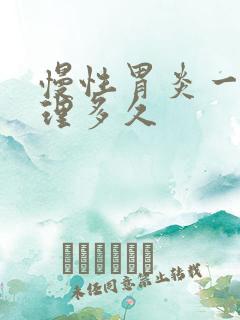 慢性胃炎一般调理多久