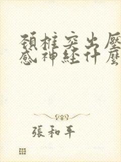 颈椎突出压迫交感神经什么症状