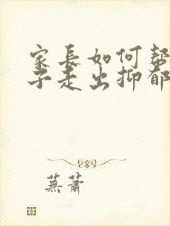 家长如何帮助孩子走出抑郁