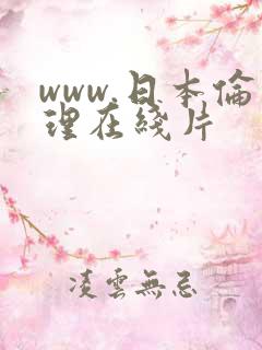 www.日本伦理在线片