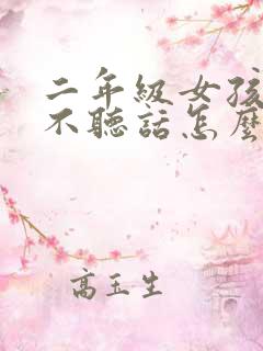 二年级女孩叛逆不听话怎么办