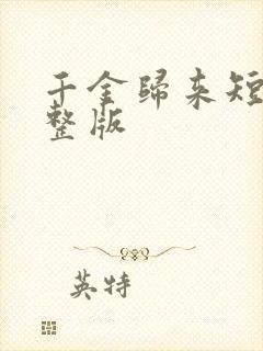千金归来短剧完整版
