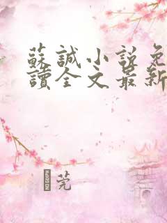 苏诚小说免费阅读全文最新章节