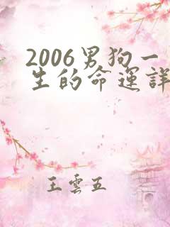 2006男狗一生的命运详解