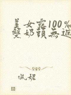 美女露100‰双奶头无遮