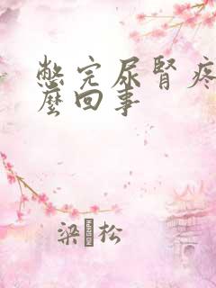 憋完尿肾疼是怎么回事