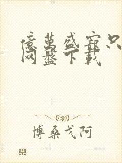 亿万盛宠只为你网盘下载