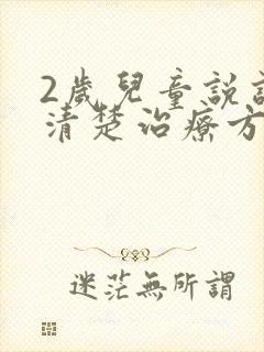 2岁儿童说话不清楚治疗方法