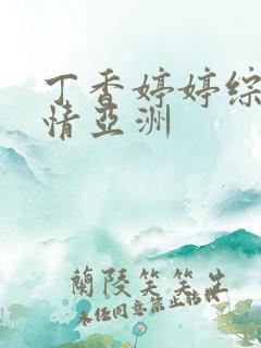 丁香婷婷综合激情亚洲