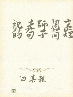 祝老师周末愉快的句子简短