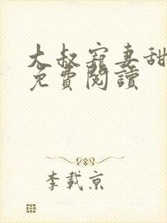 大叔宠妻甜不腻免费阅读