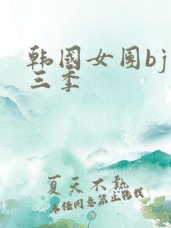 韩国女团bj第三季