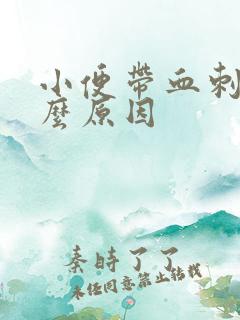 小便带血刺痛什么原因