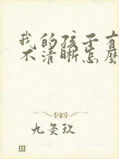 我的孩子有说话不清晰怎么办