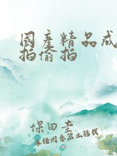 国产精品成人自拍偷拍