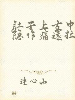 肚子上方中间隐隐作痛还拉肚子