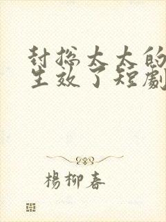 封总太太的离婚生效了短剧免费版