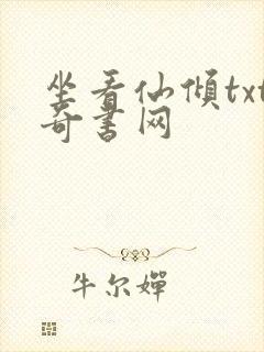 坐看仙倾txt奇书网