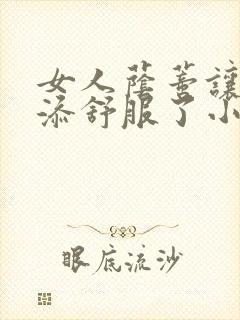 女人荫蒂让男人添舒服了小说