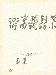 cos穿越到咒术回战的小说