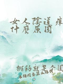 女人阴道痒疼是什么原因