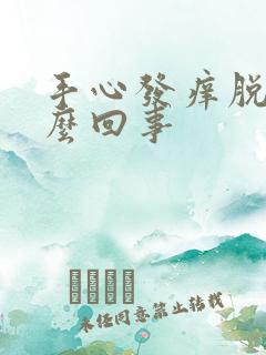 手心发痒脱皮怎么回事