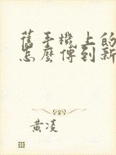 旧手机上的照片怎么传到新手机上