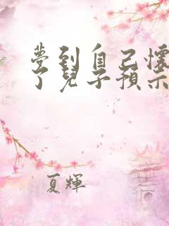 梦到自己怀孕生了儿子预示着什么